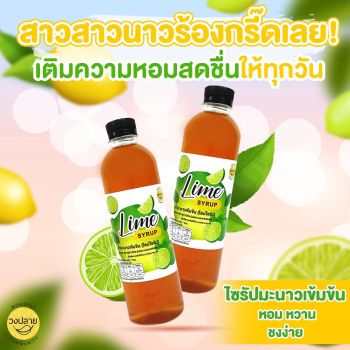 น้ำมะนาวเข้มข้น (ไลม์ไซรัป) Wongply