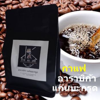 กาแฟอาราบิก้า ก่าย มะ เกร้า แก่นมะกรูด จ.อุทัยธานี