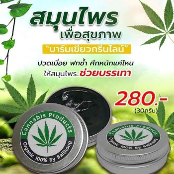 บาร์มเขียวกรีนไลน์ สมุนไพรแท้ผสมกัญชา Organic 100%