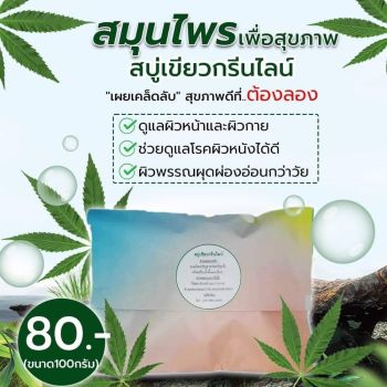 สบู่เขียวกรีนไลน์ สบู่สมุนไพรกัญชาสกัดบริสุทธิ์ Organic 100%