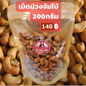 เม็ดมะม่วงหิมพานต์ อบกรอบจัมโบ้ เกรดเอ