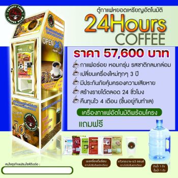 ตู้กาแฟหยอดเหรียญอัตโนมัติ 24Hours