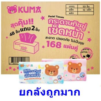 KUMA กระดาษเช็ดหน้า 168 แผ่น กระดาษทิชชู่ คุมะ ยกลัง 50 ห่อ (ถูกที่สุด)