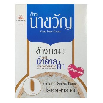 ข้าวกข 43 ข้าวนาขวัญ ข้าวดัชนีน้ำตาลต่ำ  ข้าวไทยไร้มอด ปลอดสารเคมี ขนาด 1 กิโลกรัม