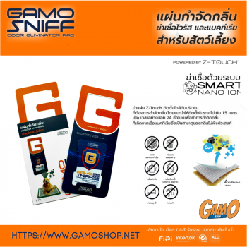 Gamo Sniff  แผ่นกำจัดกลิ่น ฆ่าเชื้อไวรัสและแบคทีเรียสำหรับสำหรับบ้านสัตว์เลี้ยง