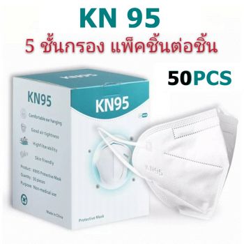 หน้ากากอนามัย KN95 /5 ชั้น ป้องกันฝุ่น PM 2.5 ≥ 95% ผ่านการฆ่าเชื้อด้วยรังสี UV 