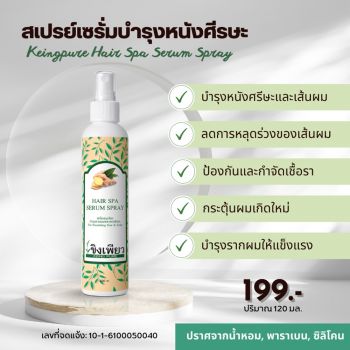 ขิงเพียว สเปรย์เซรั่มบำรุงหนังศีรษะ Keingpure Hair Spa Serum Spray