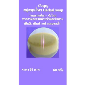 สบู่สมุนไพรบัวบุญ