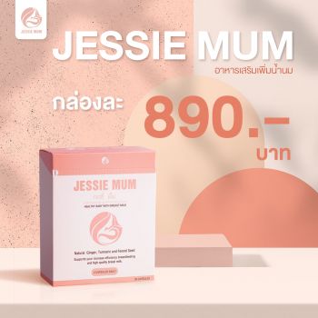 Jessie Mum อาหารเสริมสมุนไพรกระตุ้นน้ำนมสำหรับคุณแม่