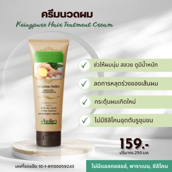 ครีมนวดผม ขิงเพียว Keingpure Hair Teatment Cream