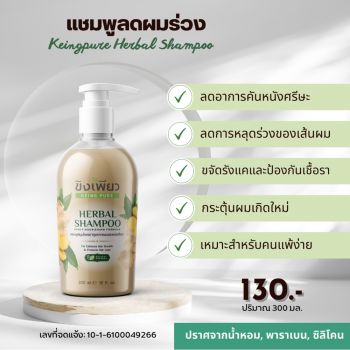 แชมพูลดผมร่วง Keingpure Herbal Shampoo 