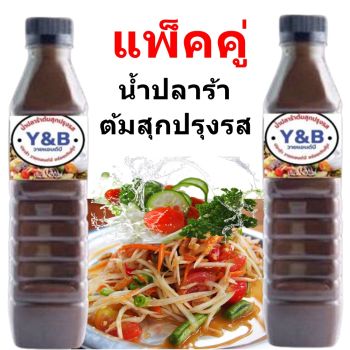 น้ำปลาร้าต้มสุก ปรุงรส วายแอนด์บี. Y&B 400 ml แพ็ค 2 ขวด