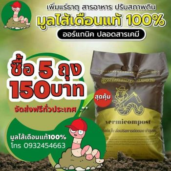 มูลไส้เดือนแท้ 100% บรรจุถุงละ 1 กิโลกรัม แพค 5 ถุง