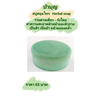 สบู่บัวบุญ
