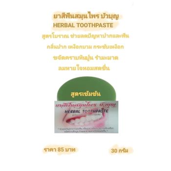 ยาสีฟันสมุนไพรบัวบุญ